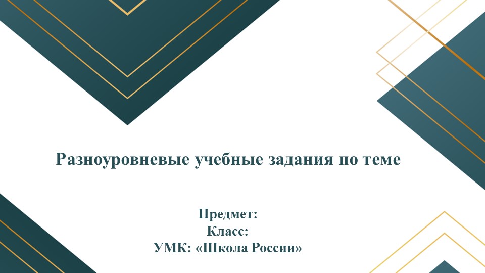 Презентация по русскому на тему "уровневые задания" (1 класс) Учебники, Презентации и Подготовка к Экзаменам для Школьников на Klass-Uchebnik.com