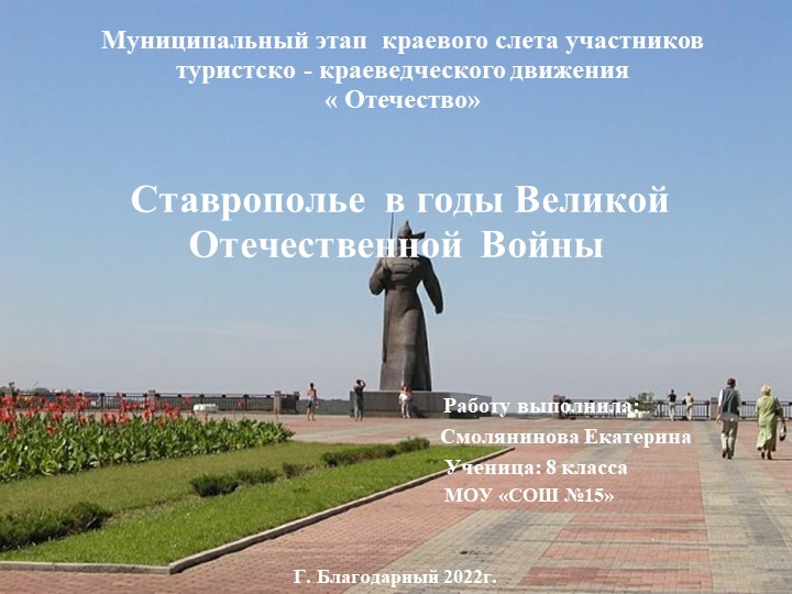 Презентация" Ставрополье в период Великой Отечественной войны" Учебники, Презентации и Подготовка к Экзаменам для Школьников на Klass-Uchebnik.com