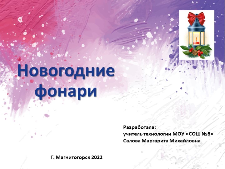 Презентация дизайн школьного интерьера "Новогодние фонари" - Учебники, Презентации и Подготовка к Экзаменам для Школьников на Klass-Uchebnik.com