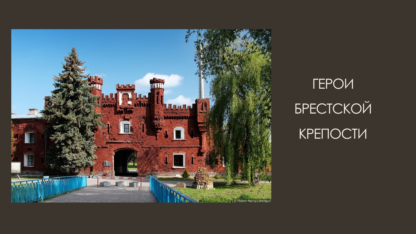 Презентация "Герои Брестской крепости" Учебники, Презентации и Подготовка к Экзаменам для Школьников на Klass-Uchebnik.com