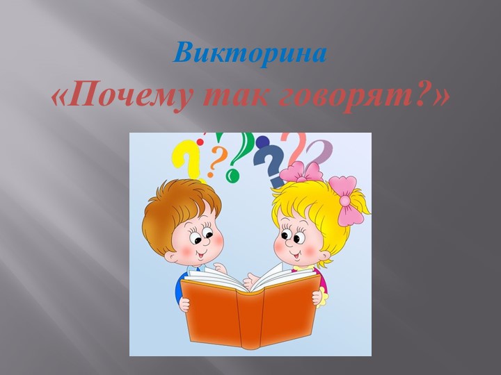 Презентация по биологии "Почему так говорят?" - Учебники, Презентации и Подготовка к Экзаменам для Школьников на Klass-Uchebnik.com