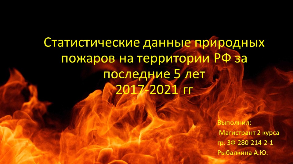 Статистические данные природных пожаров на территории РФ за последние 5 лет 2017-2021 гг Учебники, Презентации и Подготовка к Экзаменам для Школьников на Klass-Uchebnik.com