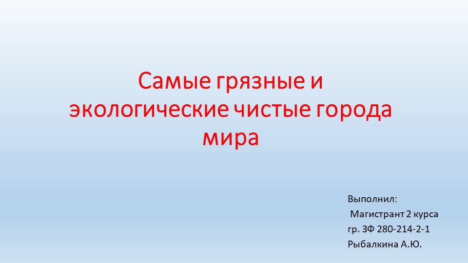 Самые грязные и экологические чистые города мира - Учебники, Презентации и Подготовка к Экзаменам для Школьников на Klass-Uchebnik.com