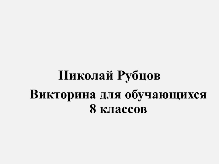 Презентация "Вспомним строчки стихотворений Н. Рубцова" Учебники, Презентации и Подготовка к Экзаменам для Школьников на Klass-Uchebnik.com