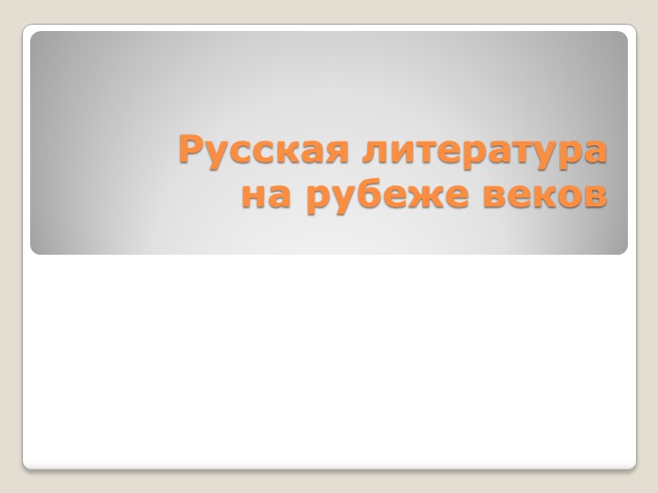 Презентация по литературе в 11 классе "Русская литература на рубеже веков" Учебники, Презентации и Подготовка к Экзаменам для Школьников на Klass-Uchebnik.com