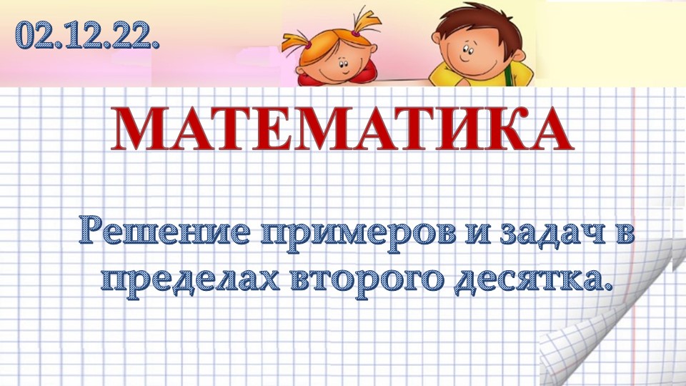 Презентация "Урок-сказка "Теремок" по математике на тему "Решение примеров и задач в пределах 20" Учебники, Презентации и Подготовка к Экзаменам для Школьников на Klass-Uchebnik.com