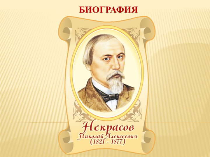 Презентация на тему "Биография Н. А. Некрасова" Учебники, Презентации и Подготовка к Экзаменам для Школьников на Klass-Uchebnik.com