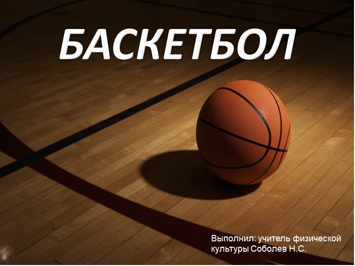 Презентация по физической культуре на тему "Баскетбол" (4 класс) Учебники, Презентации и Подготовка к Экзаменам для Школьников на Klass-Uchebnik.com