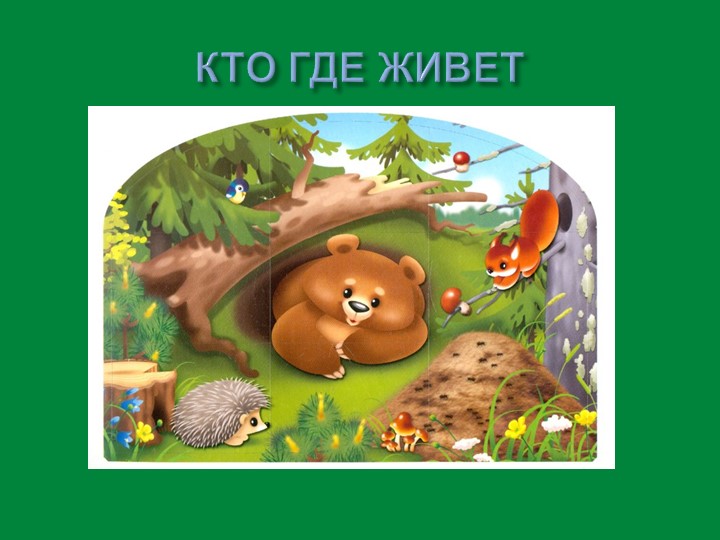 Презентация по окружающему миру "Кто где живет" Учебники, Презентации и Подготовка к Экзаменам для Школьников на Klass-Uchebnik.com