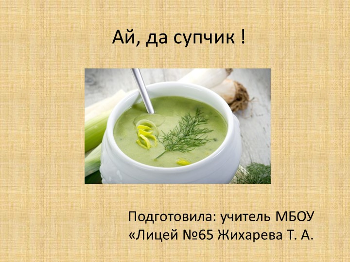 Презентация по технологии по теме:"Ай,да супчик" Учебники, Презентации и Подготовка к Экзаменам для Школьников на Klass-Uchebnik.com
