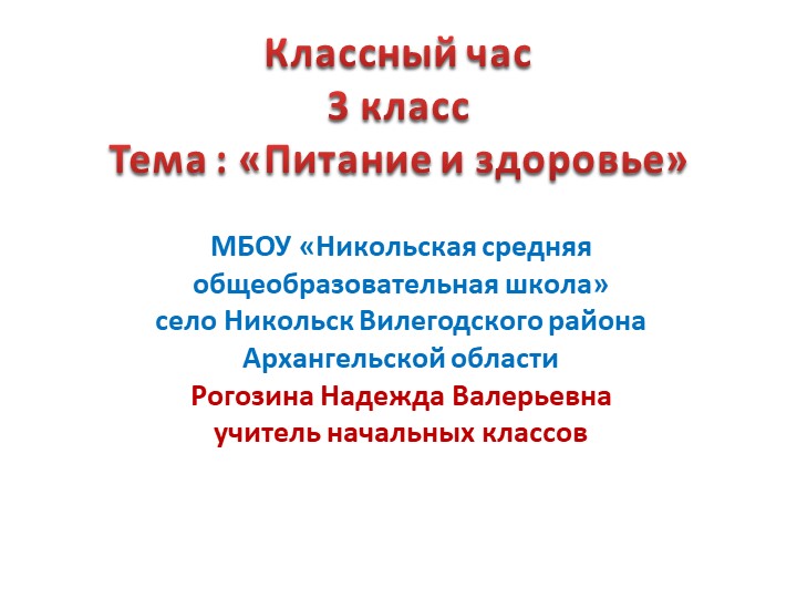Презентация "Если хочешь быть здоров. Питание и здоровье" (3 класс) Учебники, Презентации и Подготовка к Экзаменам для Школьников на Klass-Uchebnik.com