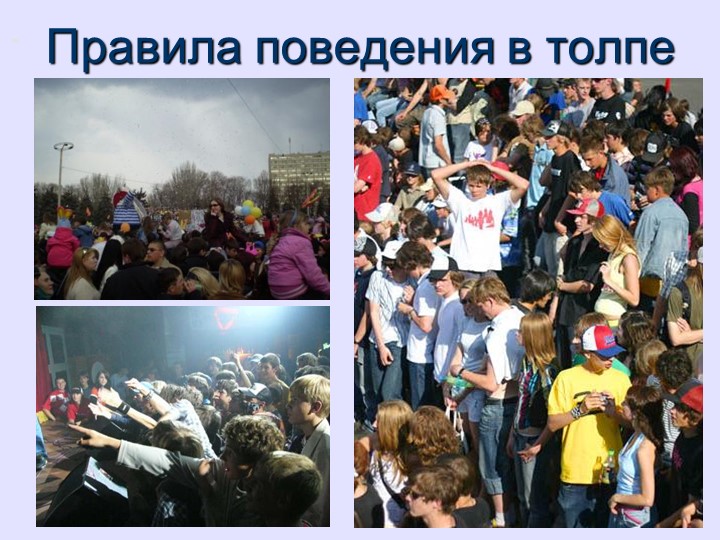 Презентация. Правила поведения в местах массового скопления людей. Учебники, Презентации и Подготовка к Экзаменам для Школьников на Klass-Uchebnik.com