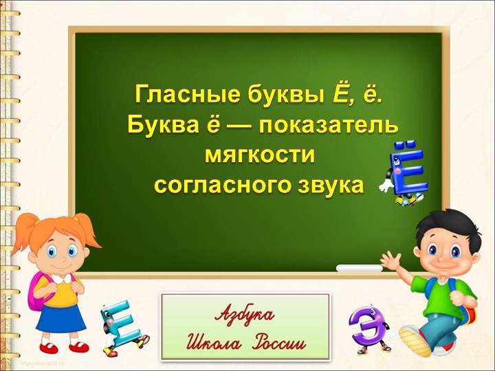 Презентация на тему: "Гласные буквы Ё,е" - Учебники, Презентации и Подготовка к Экзаменам для Школьников на Klass-Uchebnik.com