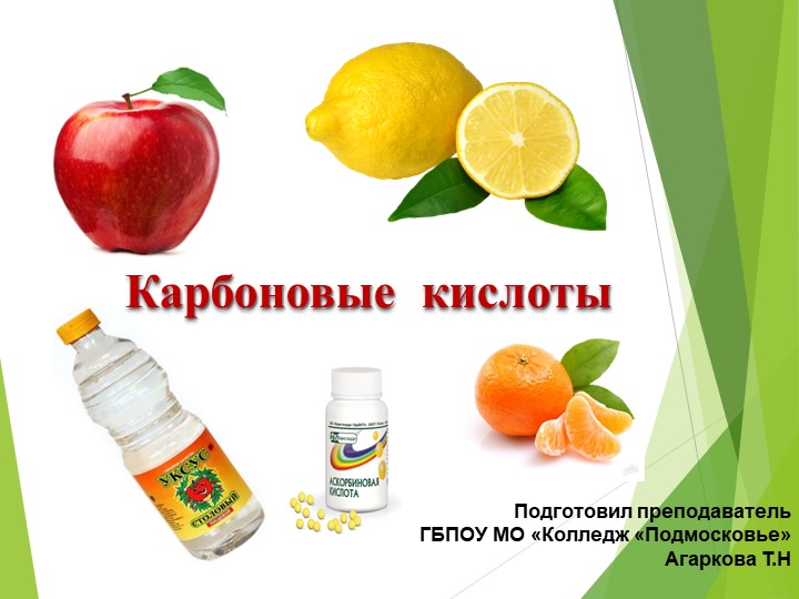 Презентация по химии на тему "Карбоновые кислоты" Учебники, Презентации и Подготовка к Экзаменам для Школьников на Klass-Uchebnik.com