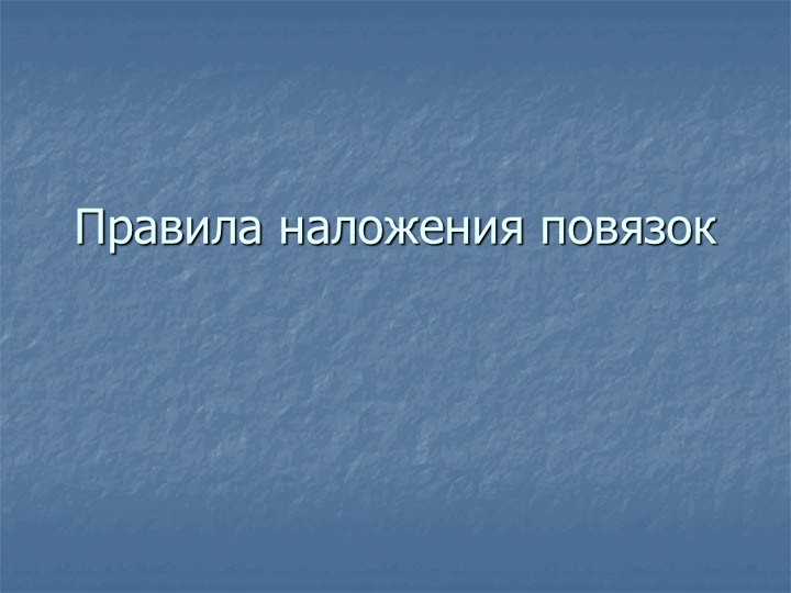 Презентация. Правила наложения повязок. - Учебники, Презентации и Подготовка к Экзаменам для Школьников на Klass-Uchebnik.com