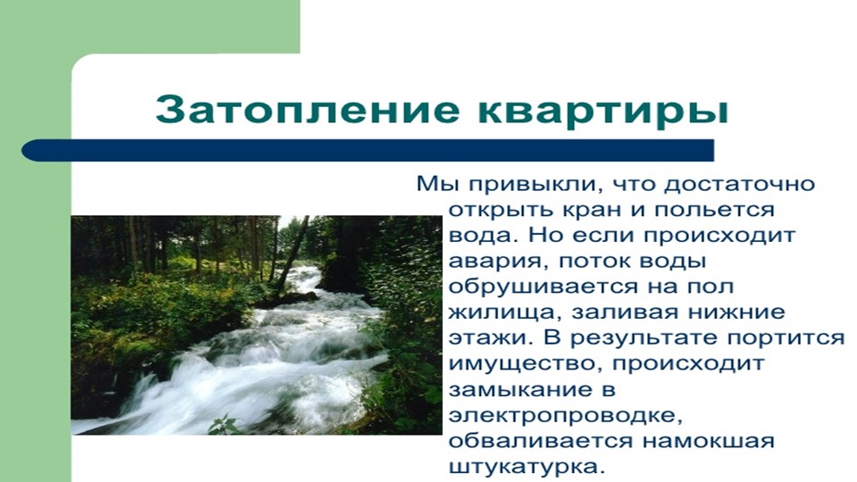 Презентация. Действия при затоплении квартиры . Учебники, Презентации и Подготовка к Экзаменам для Школьников на Klass-Uchebnik.com