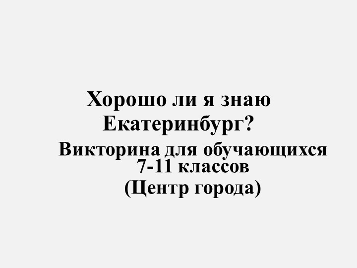 Презентация "Хорошо ли я знаю Екатеринбург? К 300-летию Екатеринбурга. Часть 1 (Центр города) Учебники, Презентации и Подготовка к Экзаменам для Школьников на Klass-Uchebnik.com
