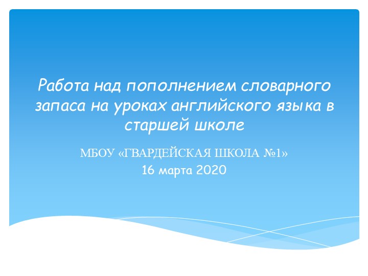 Презентация "Работа над пополнением словарного запаса на уроках английского языка в старшей школе" Учебники, Презентации и Подготовка к Экзаменам для Школьников на Klass-Uchebnik.com