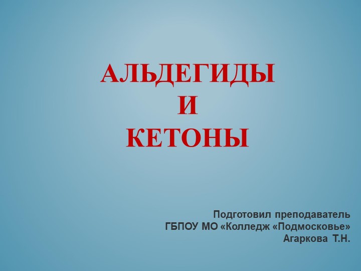 Презентация по химии на тему: "Альдегиды и кетоны". Учебники, Презентации и Подготовка к Экзаменам для Школьников на Klass-Uchebnik.com