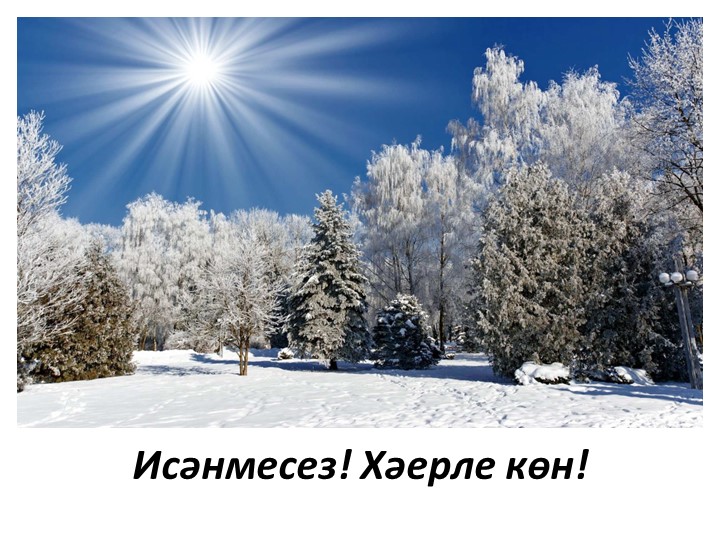 Презентация по литературному чтению на родном языке на тему "А.Алиш. "Койрыклар" (4 класс)" (1 класс) Учебники, Презентации и Подготовка к Экзаменам для Школьников на Klass-Uchebnik.com