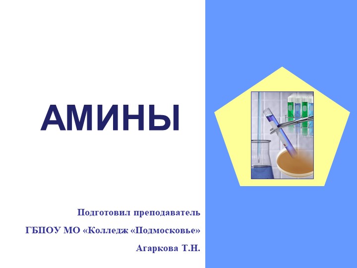 Презентация по химии на тему: "Амины". Учебники, Презентации и Подготовка к Экзаменам для Школьников на Klass-Uchebnik.com