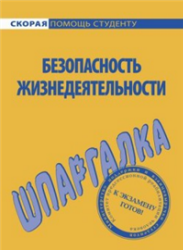 Безопасность жизнедеятельности. Шпаргалка - Мурадова Е.О. Учебники, Презентации и Подготовка к Экзаменам для Школьников на Klass-Uchebnik.com