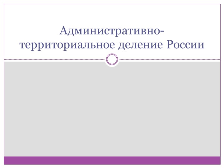 Презентация на тему: "Административно-территориальное деление России" Учебники, Презентации и Подготовка к Экзаменам для Школьников на Klass-Uchebnik.com