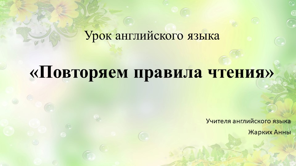 Презентация по английскому языку для 2 класса на тему "Повторяем правила чтения" - Учебники, Презентации и Подготовка к Экзаменам для Школьников на Klass-Uchebnik.com
