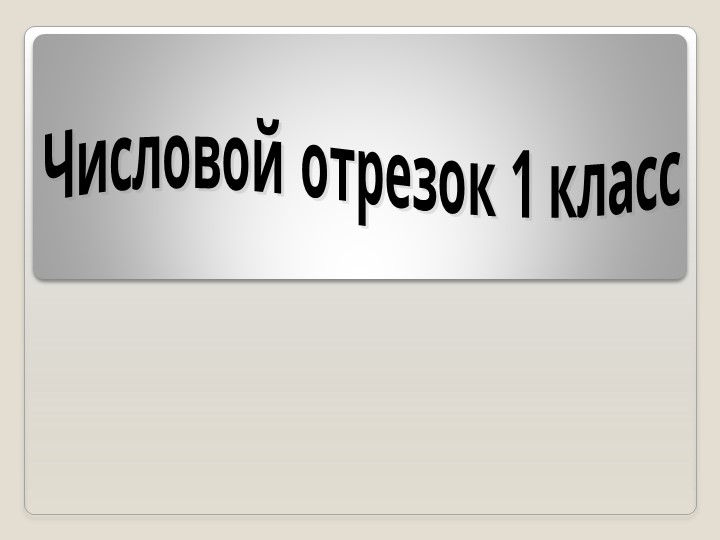 Презентация по математике по теме "Числовой отрезок" (1 класс) Учебники, Презентации и Подготовка к Экзаменам для Школьников на Klass-Uchebnik.com