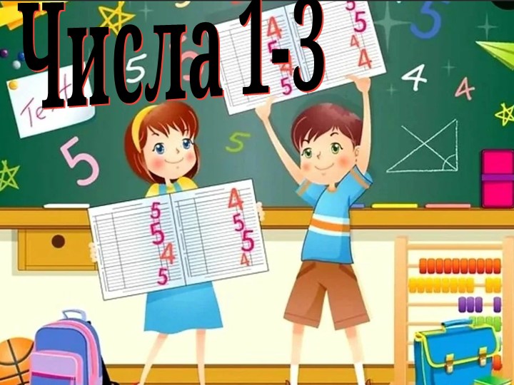 Презентация по математике по теме "Числа 1-3" (1 класс) - Учебники, Презентации и Подготовка к Экзаменам для Школьников на Klass-Uchebnik.com
