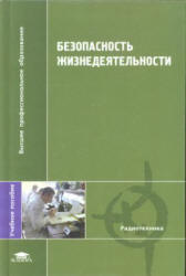 Безопасность жизнедеятельности - Павлов В.Н., Буканин В.А. и др. Учебники, Презентации и Подготовка к Экзаменам для Школьников на Klass-Uchebnik.com