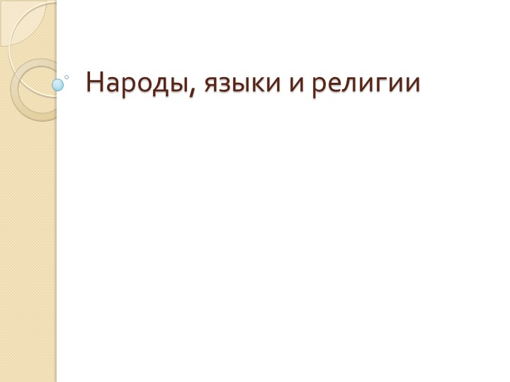 Презентация на тему "Народы, языки и религии" Учебники, Презентации и Подготовка к Экзаменам для Школьников на Klass-Uchebnik.com