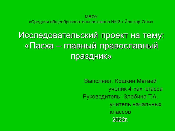 Исследовательский проект на тему "Пасха - главный православный праздник" Учебники, Презентации и Подготовка к Экзаменам для Школьников на Klass-Uchebnik.com