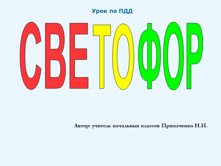 Презентация по теме"Светофор" (2 класс) Учебники, Презентации и Подготовка к Экзаменам для Школьников на Klass-Uchebnik.com