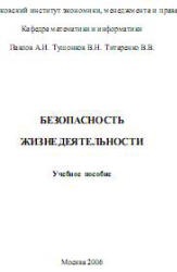 Безопасность жизнедеятельности - Павлов А.И., Тушонков В.Н., Титаренко В.В. Учебники, Презентации и Подготовка к Экзаменам для Школьников на Klass-Uchebnik.com