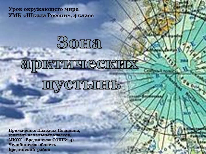 Презентация по окружающему миру по теме "Арктика" (4 класс) Учебники, Презентации и Подготовка к Экзаменам для Школьников на Klass-Uchebnik.com