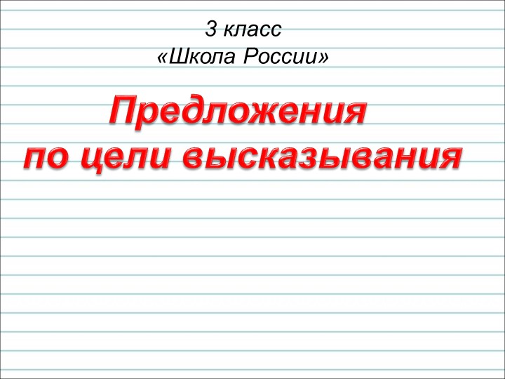 Презентация по русскому языку на тему "Предложение" Учебники, Презентации и Подготовка к Экзаменам для Школьников на Klass-Uchebnik.com
