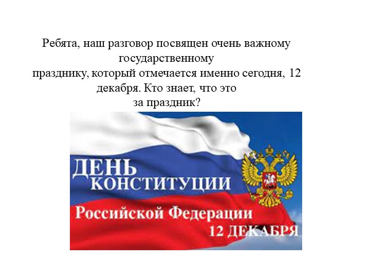 День Конституции. Разговоры о важном 6 класс - Учебники, Презентации и Подготовка к Экзаменам для Школьников на Klass-Uchebnik.com