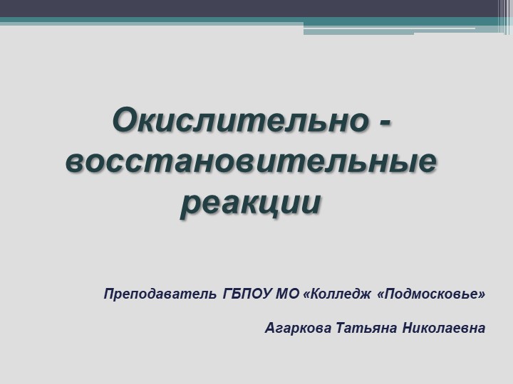 Презентация по химии на тему: "Окислительно-восстановительные реакции" Учебники, Презентации и Подготовка к Экзаменам для Школьников на Klass-Uchebnik.com