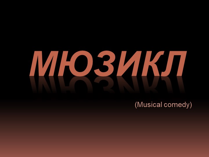 "Мюзикл" Презентация по музыке на тему "В музыкальном театре" 3 класс - Учебники, Презентации и Подготовка к Экзаменам для Школьников на Klass-Uchebnik.com