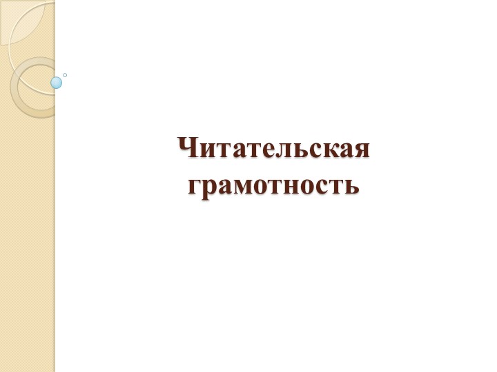 Презентация по литературе на тему "Читательская грамотность" (5 класс) Учебники, Презентации и Подготовка к Экзаменам для Школьников на Klass-Uchebnik.com