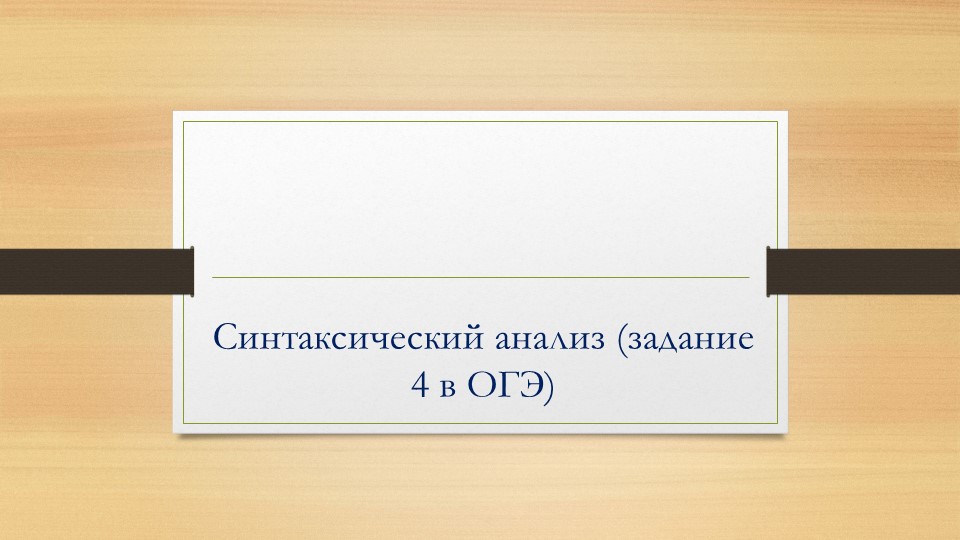 Презентация для урока "Синтаксический анализ" Учебники, Презентации и Подготовка к Экзаменам для Школьников на Klass-Uchebnik.com
