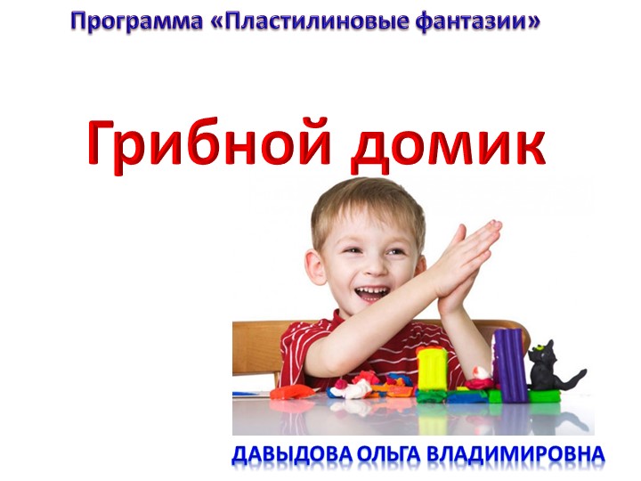 Методический материал на тему "Грибной домик" (программа "Страна Пластилиния") - Учебники, Презентации и Подготовка к Экзаменам для Школьников на Klass-Uchebnik.com