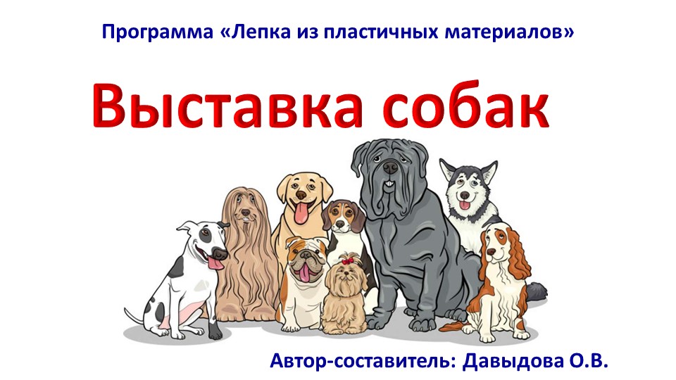 МЕтодический материал по теме "Выставка собак" (программа "Лепка из пластичных материалов") Учебники, Презентации и Подготовка к Экзаменам для Школьников на Klass-Uchebnik.com