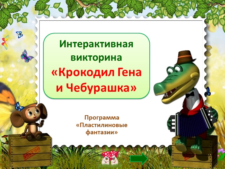 Викторина "Чебурашка и Крокодил Гена" (программа "Страна Пластилиния") - Учебники, Презентации и Подготовка к Экзаменам для Школьников на Klass-Uchebnik.com