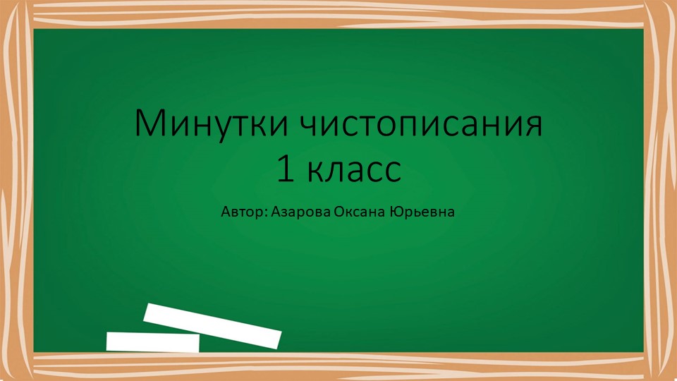 "Минутки чистописания 1 класс" Учебники, Презентации и Подготовка к Экзаменам для Школьников на Klass-Uchebnik.com