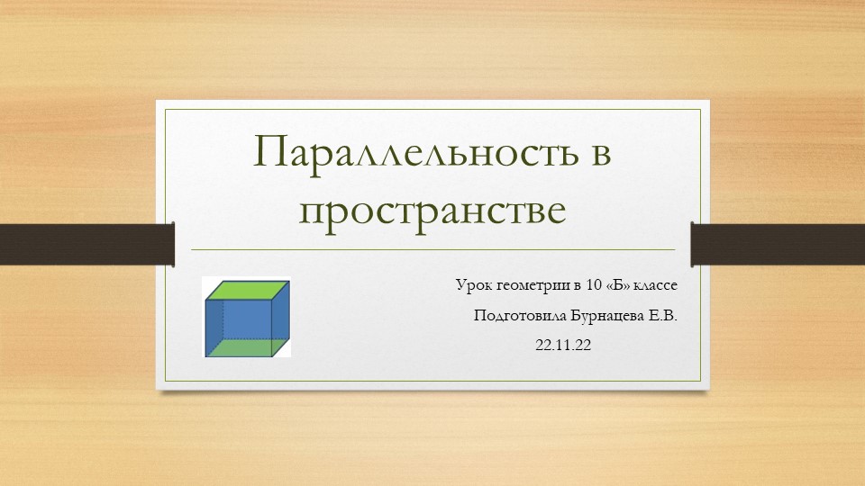 Урок геометрии в 10 классе"Параллельность в пространстве" - Учебники, Презентации и Подготовка к Экзаменам для Школьников на Klass-Uchebnik.com