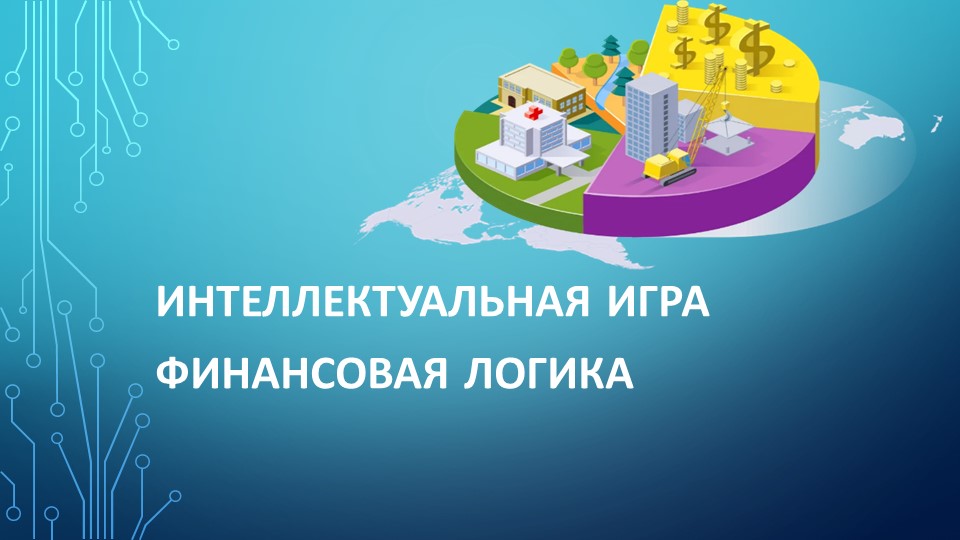 Презентация по Экономике "Интеллектуальная игра-Финансовая логика" СПО Учебники, Презентации и Подготовка к Экзаменам для Школьников на Klass-Uchebnik.com