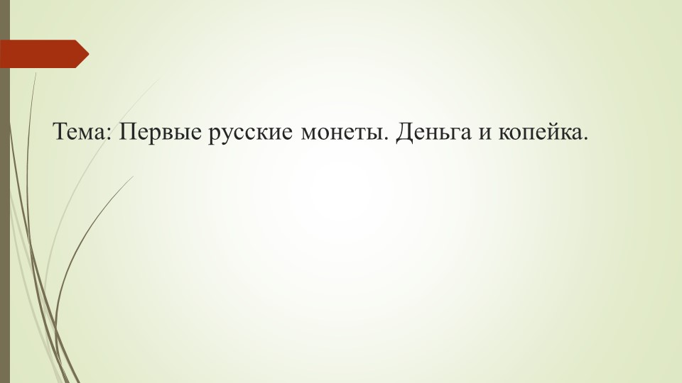 Презентация по финансовой грамотности 2 класс на тему "Первые русские монеты. Деньга и копейка". - Учебники, Презентации и Подготовка к Экзаменам для Школьников на Klass-Uchebnik.com
