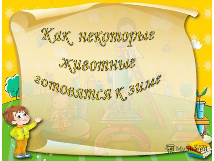 Презентация для старших дошкольников на тему: "Как некоторые животные готовятся к зиме" Учебники, Презентации и Подготовка к Экзаменам для Школьников на Klass-Uchebnik.com